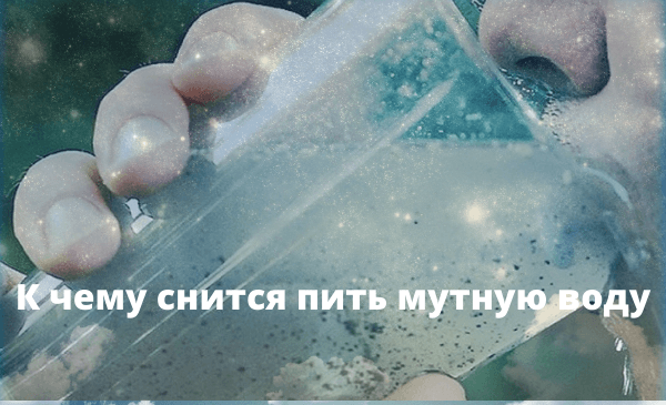 snitsya_pit_mutnuyu_vodu