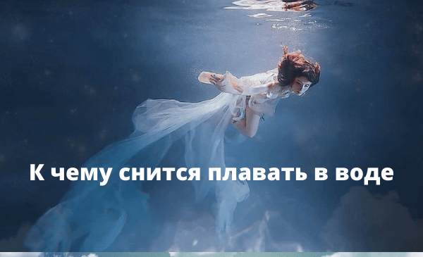 snitsya_plavat_v_vode