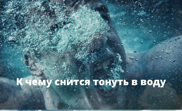 snitsya_tonut_v_vode
