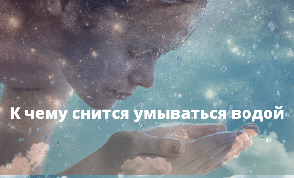snitsya_umyva_sya_vodoj